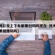 【杭州公交上下车都要扫码吗现在·杭州公交车还要健康码吗】