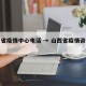 山西省疫情中心电话 → 山西省疫情咨询电话