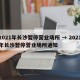 2021年长沙暂停营业场所 → 2021年长沙暂停营业场所通知