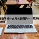 天津疫情学校什么时候放假的—（天津疫情小学放寒假）