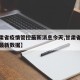【甘肃省疫情管控最新消息今天,甘肃省疫情防控最新数据】