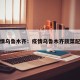 疫情乌鲁木齐：疫情乌鲁木齐蔬菜配送