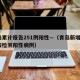 青岛累计报告251例阳性—（青岛新增9例核酸检测阳性病例）