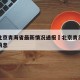 疫情北京青海省最新情况通报›北京青岛疫情最新消息