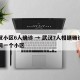 武汉小区6人确诊 → 武汉7人相继确诊均在同一个小区