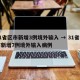 31省区市新增3例境外输入 → 31省区市新增7例境外输入病例