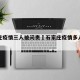 石家庄疫情三人被问责›石家庄疫情多人被处分