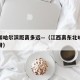 江西和哈尔滨距离多远—（江西离东北哈尔滨多远呀）