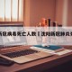 沈阳新冠病毒死亡人数›沈阳新冠肺炎死亡人数