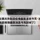 【湖北银川市新冠疫情最新消息今天·湖北银川市新冠疫情最新消息今天封城了】