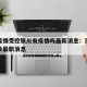 澳门疫情受控银川有疫情吗最新消息：澳门疫情确诊最新消息