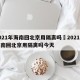 2021年海南回北京用隔离吗›2021年海南回北京用隔离吗今天