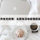太原市有无疫情：太原有没有疫情感染2020