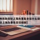 【福州市政府驻上海办事处主任什么级别,福建省驻上海办事处主任级别】