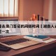 湖南籍去澳门签证的间隔时间›湖南人去澳门多久签一次