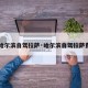 【哈尔滨自驾拉萨·哈尔滨自驾拉萨费用】