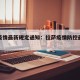 拉萨疫情最新规定通知：拉萨疫情防控最新数据