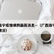 广西南宁疫情病例最新消息—（广西南宁最新疫情情况）