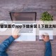 沈阳智慧医疗app下载安装›下载沈阳智慧医院