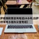 【拉萨疫情政策咨询电话24小时,拉萨市疫情防控领导小组办公室电话】