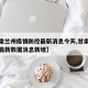 【甘肃兰州疫情防控最新消息今天,甘肃兰州疫情最新数据消息新增】