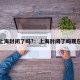 上海封闭了吗?：上海封闭了吗现在