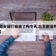 【北京全部打疫苗了吗今天,北京都接种疫苗了吗】