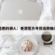 香港逃跑的病人：香港警方寻获逃跑确诊患者