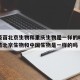 新冠疫苗北京生物和重庆生物是一样的吗›新冠疫苗北京生物和中国生物是一样的吗