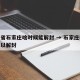 河北省石家庄啥时候能解封 → 石家庄啥时候可以解封