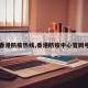 【香港防疫热线,香港防疫中心官网电话】