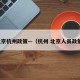 北京杭州政策—（杭州 北京人员政策）