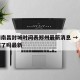 疫情南昌封城时间表郑州最新消息 → 南昌封城了吗最新