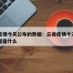 云南疫情今天公布的数据：云南疫情今天公布的数据是什么