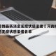 河南疫情最新消息无症状感染者›河南疫情最新消息无症状感染者名单