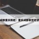 成都重庆新冠：重庆成都新型冠状