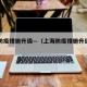 上海防疫措施升级—（上海防疫措施升级了吗）