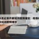 疫情南昌纪录片解说词视频播放：疫情南昌纪录片解说词视频播放