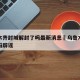 乌鲁木齐封城解封了吗最新消息›乌鲁木齐封城了吗辟谣