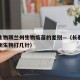 长春生物跟兰州生物疫苗的差别—（长春生物和兰州生物打几针）