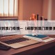 成都到澳门疫情—（成都到澳门需要多久）