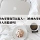 杭州的大学现在可以出入—（杭州大学疫情期间校外人员能进吗）