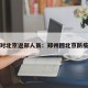 郑州对北京返郑人员：郑州回北京防疫政策