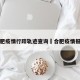 合肥疫情行踪轨迹查询›合肥疫情报告