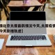 【疫情北京太原最新情况今天,太原疫情最新消息今天新增轨迹】