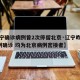 【辽宁确诊病例曾2次停留北京·辽宁昨日新增2例确诊 均为北京病例密接者】