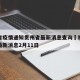 福建省疫情通知贵州省最新消息查询›福建省疫情最新消息2月11日