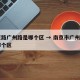 南京路广州路是哪个区 → 南京市广州路属于哪个区