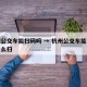 杭州公交车能扫码吗 → 杭州公交车能扫码吗怎么扫