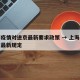 上海疫情对进京最新要求政策 → 上海疫情进京最新规定